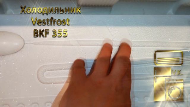 Холодильник Vestfrost BKF 355