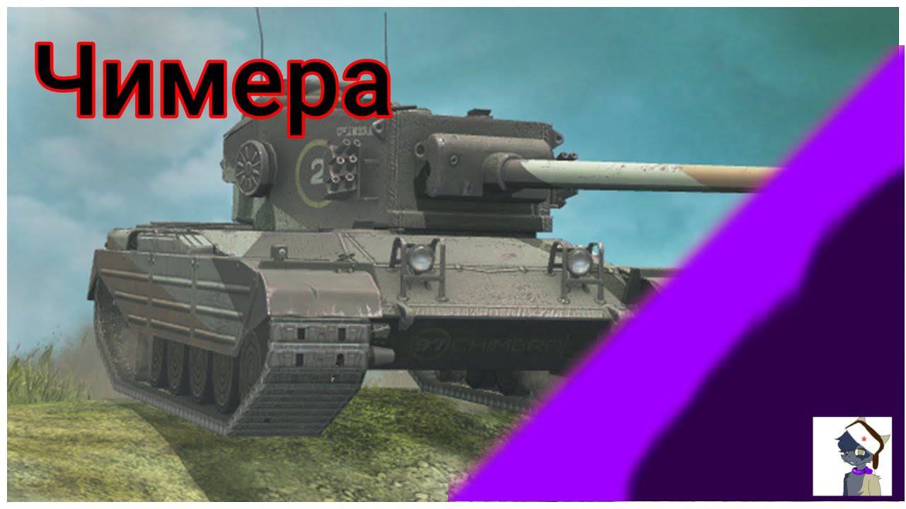 Обзор на Chimera//Честный обзор