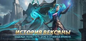 ИСТОРИЯ ВЕКСАНЫ _ Mobile Legends_ Bang Bang