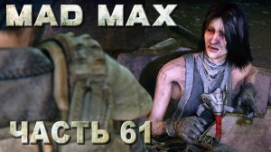 MAD MAX прохождение - ДОЛГ НЮХАЧКИ (русская озвучка) #61
