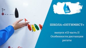 Школа «Оптимист». Выпуск 13.2. Что такое регата