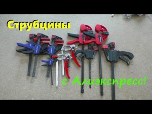 Струбцины с Алиэкспресс! Обзор струбцин которые использую я!