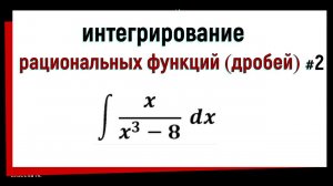6.3 Интегрирование рациональных функций ( дробей ). Часть 2
