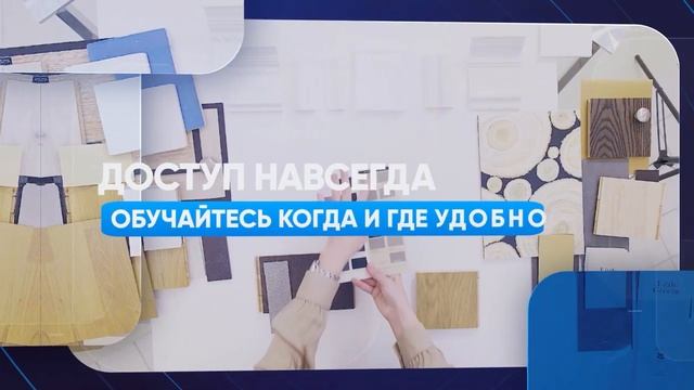 Дизайнер интерьера - курс №1 c 0 до PRO (более 22 занятий) смотреть онлайн