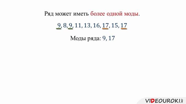 Среднее арифметическое, размах и мода смотреть онлайн