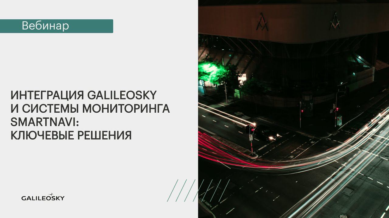 Интеграция Galileosky и системы мониторинга SmartNavi ключевые решения смотреть онлайн
