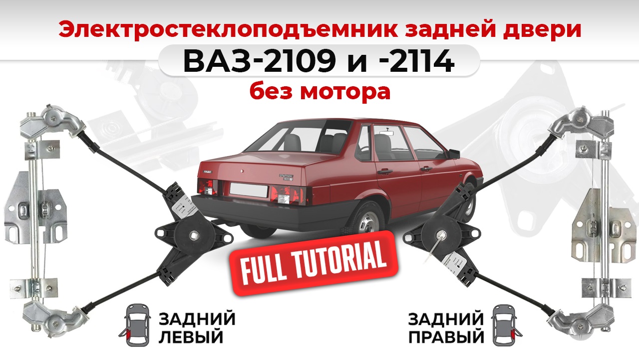 Стеклоподъемники ВАЗ-2109 электрические без мотора задние. Подробный обзор смотреть онлайн