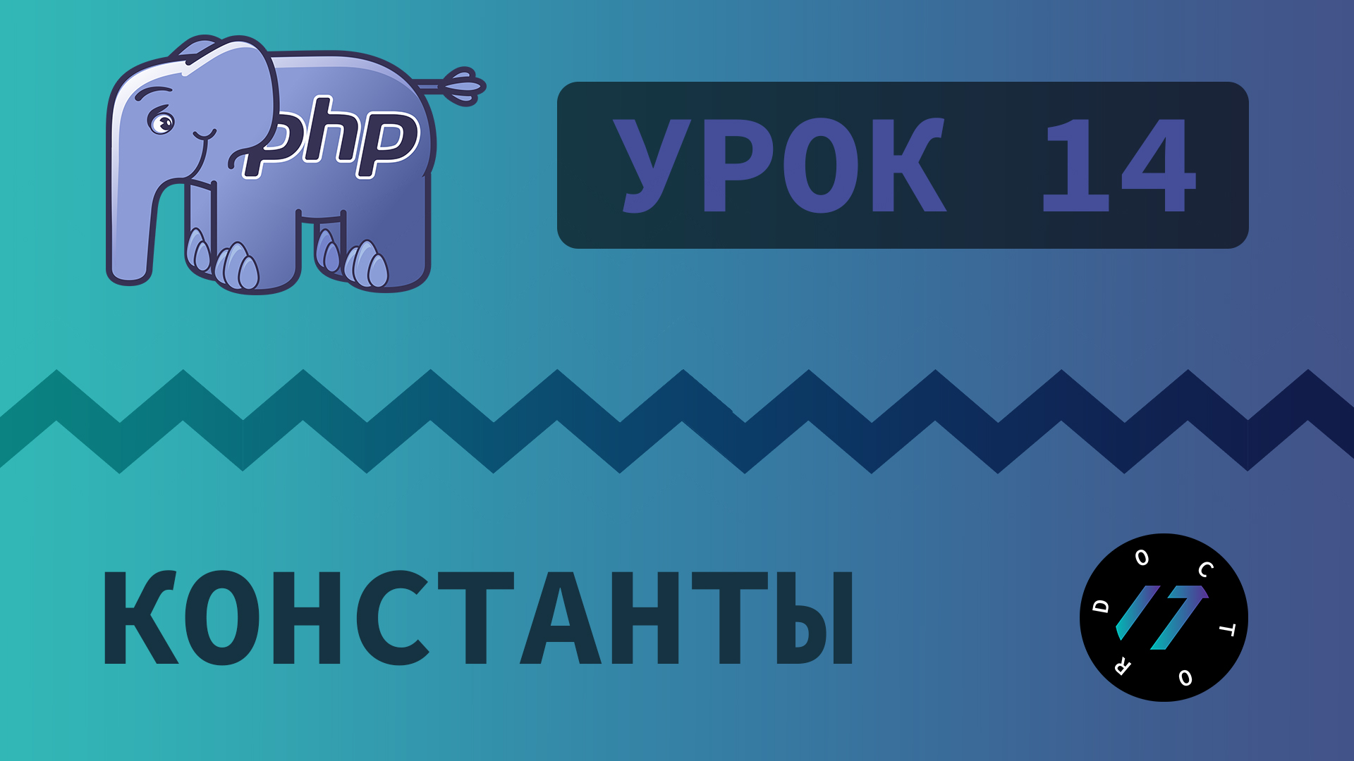 #14 Уроки PHP - Учим язык PHP, Константы на языке PHP смотреть онлайн