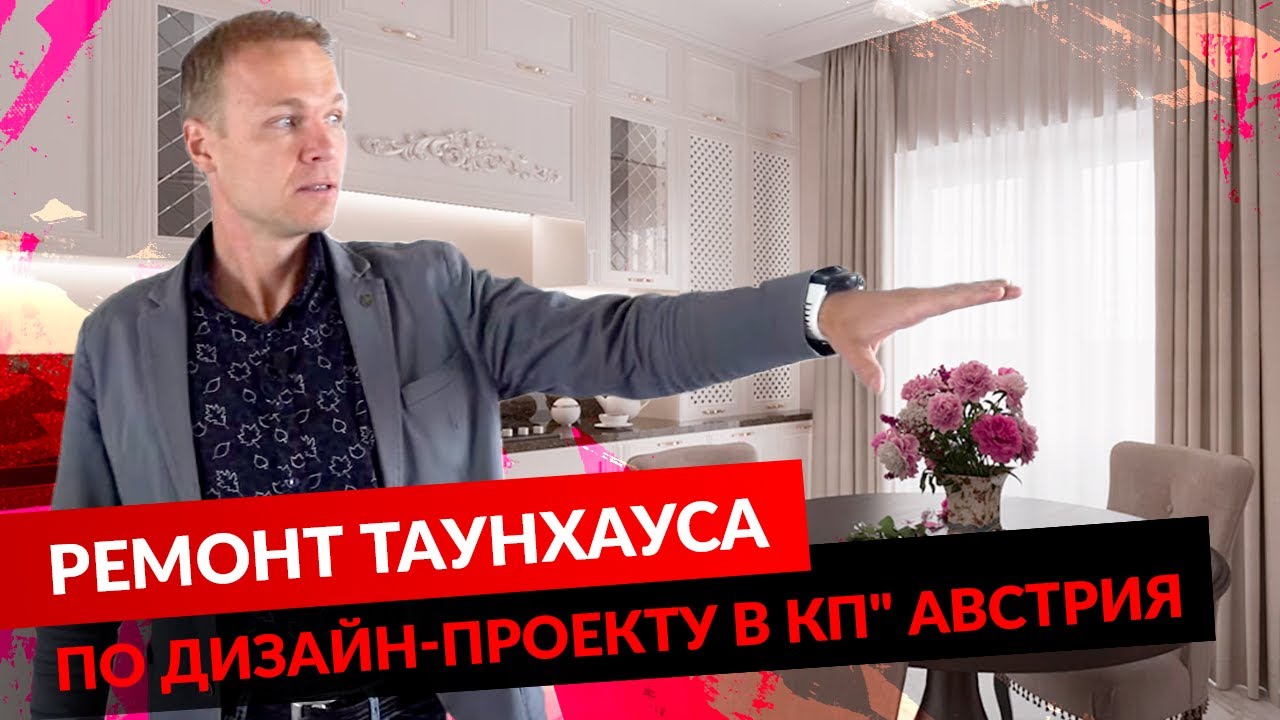 РЕМОНТ ТАУНХАУСА ПО ДИЗАЙН-ПРОЕКТУ В КП АВСТРИЯ. смотреть онлайн