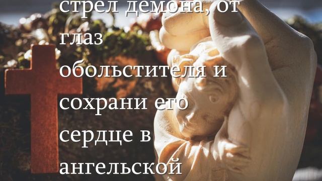 МОЛИТВА РОДИТЕЛЕЙ К АНГЕЛУ ХРАНИТЕЛЮ ЗА СВОЕГО РЕБЕНКА смотреть онлайн