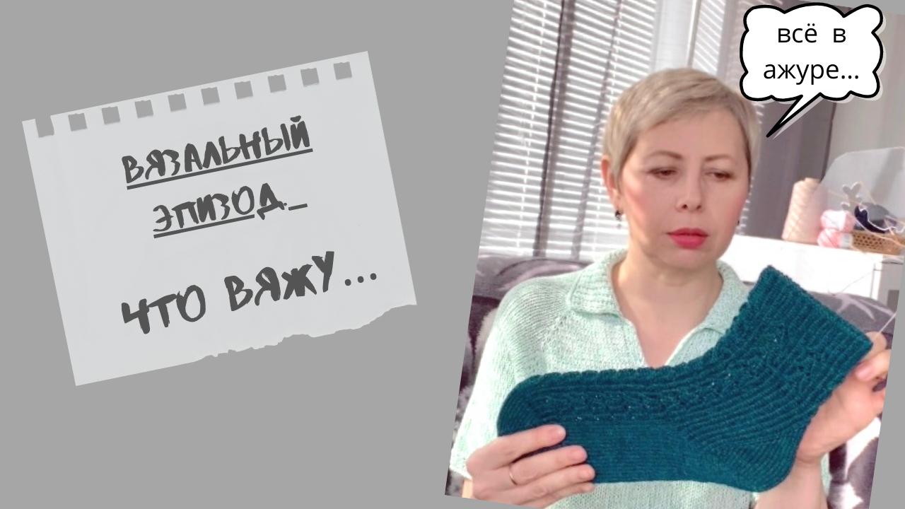 ЧТО ВЯЖУ-МОИ ПРОЦЕССЫ ПРОДВИГАЮТСЯ/О ВРЕМЕНИ ДЛЯ КАНАЛА И ВЯЗАНИЯ смотреть онлайн