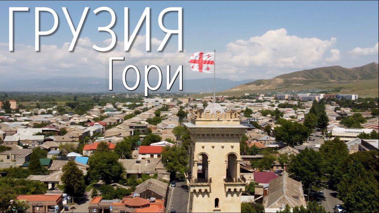 Грузия. Гори | Крепость Горисцихе. Сталин. Пещеры Уплисцихе | Georgia. Gori. გორი смотреть онлайн