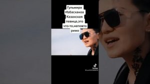 Гульмира Избасханова казахская певица, это просто неповторимо!!!???❤️❤️❤️???
