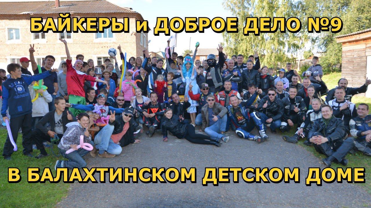 Мотоциклистывезут подарки и радость детям, в Балахтинский детский дом
