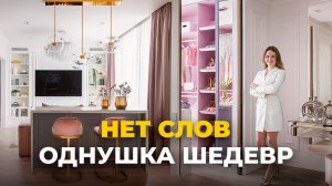 Однушка шедевр Обзор квартиры. Дизайн квартиры. Рум тур. Современный дизайн интерьера
