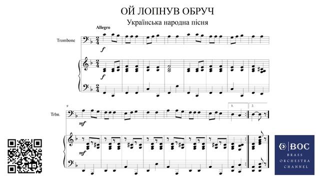 "Ой лопнув обруч" Українська народна пісня (акомпанемент), Trombone Solo play along (accompaniment) смотреть онлайн