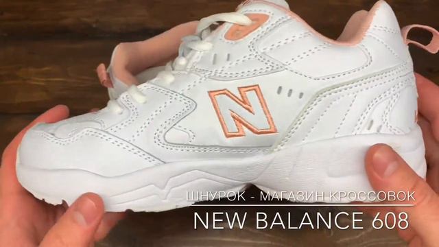 Обзор реплики кроссовок New Balance 608 Lather (арт.В332) смотреть онлайн