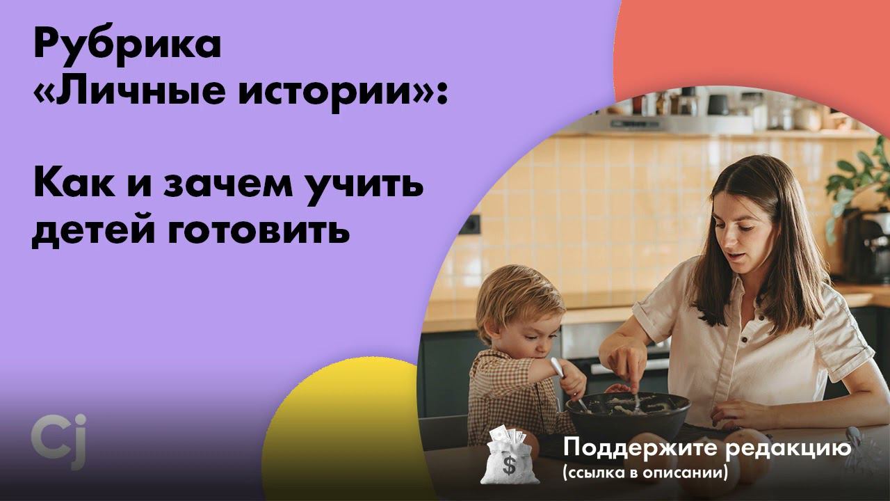 Рубрика «Личные истории»: Как и зачем учить детей готовить смотреть онлайн