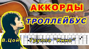 Троллейбус Аккорды ? Виктор Цой Группа Кино ♪ Разбор песни на гитаре ♫ Гитарный Бой для начинающих