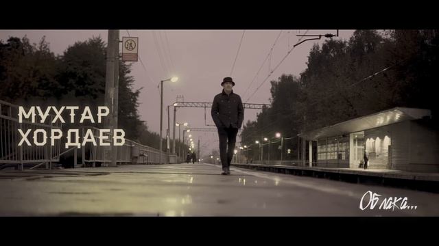 Мухтар Хордаев - Облака смотреть онлайн
