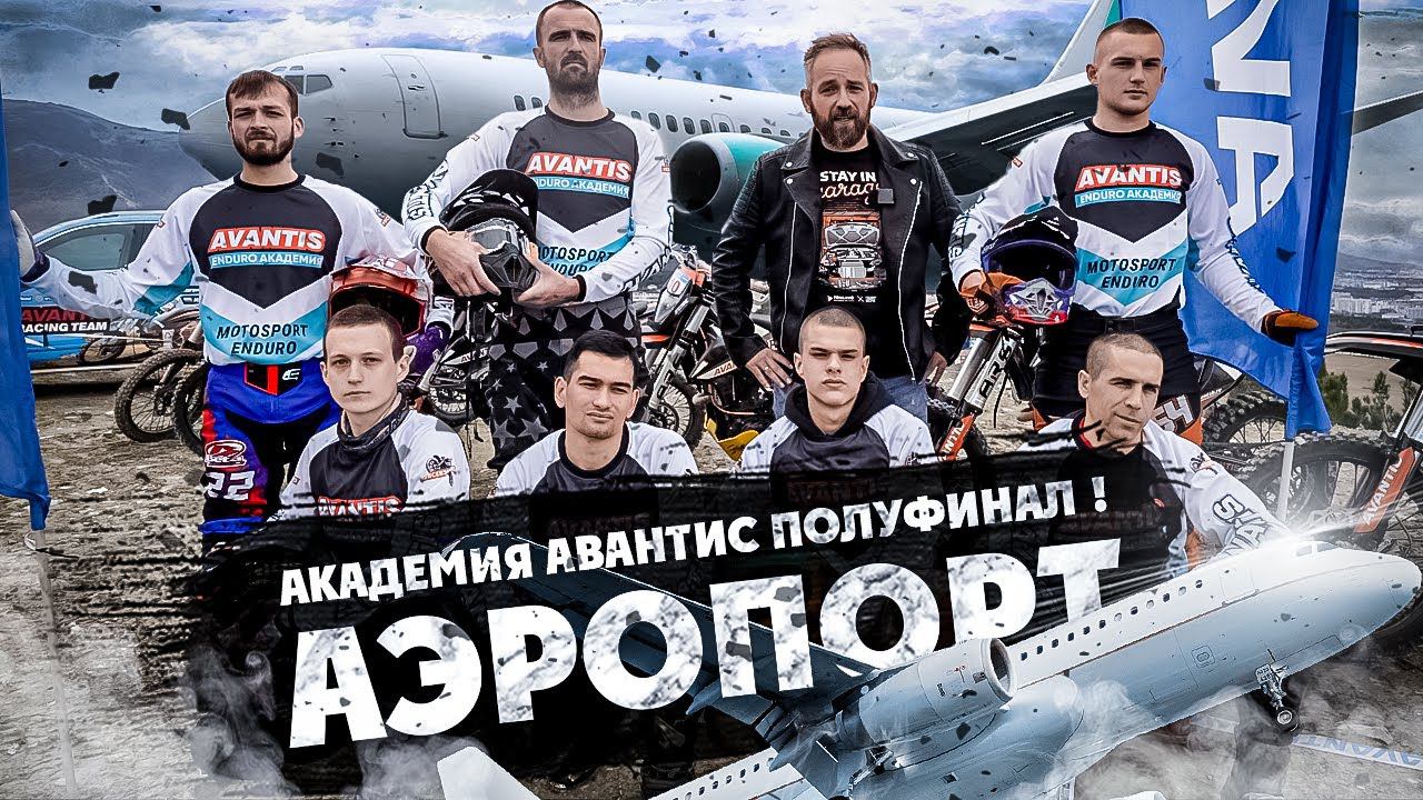 АЭРОПОРТ ! АКАДЕМИЯ АВАНТИС ПОЛУФИНАЛ! 7-й день испытаний! смотреть онлайн