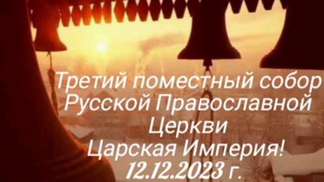 Третий поместный собор Русской Православной Церкви Царская Империя! 12.12.2023 г. смотреть онлайн