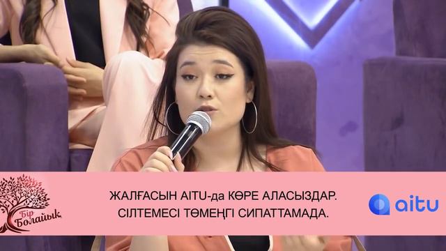 Айдостың отбасы Ботаға қарсылық білдірген бе? Бір Болайық! 09.04.21 смотреть онлайн