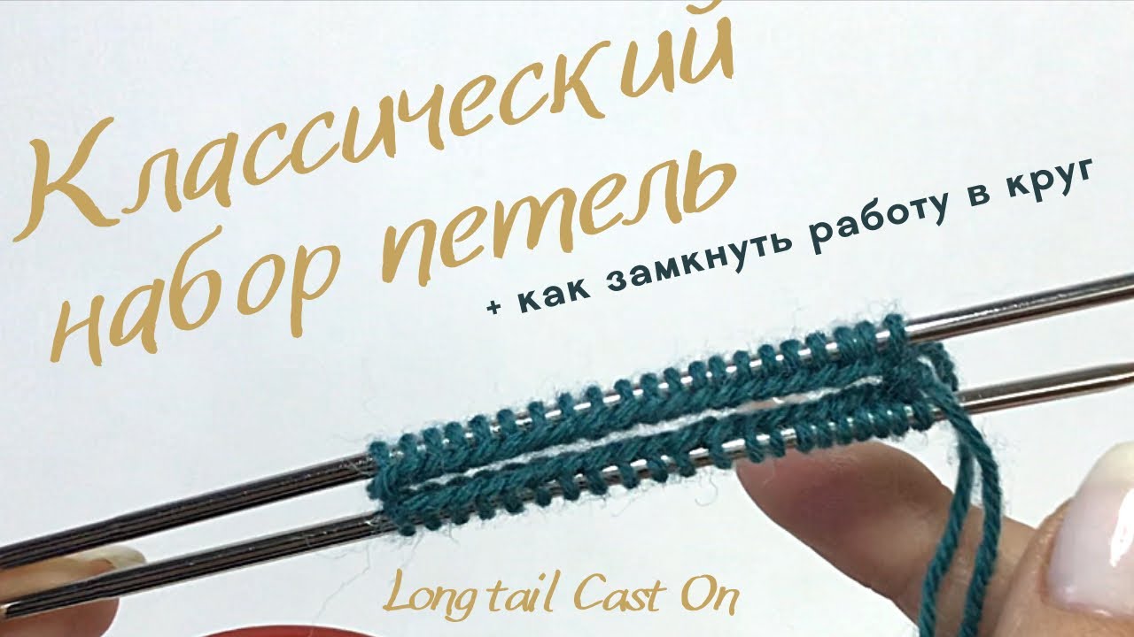 Классический наборный край / Long Tail Cast On