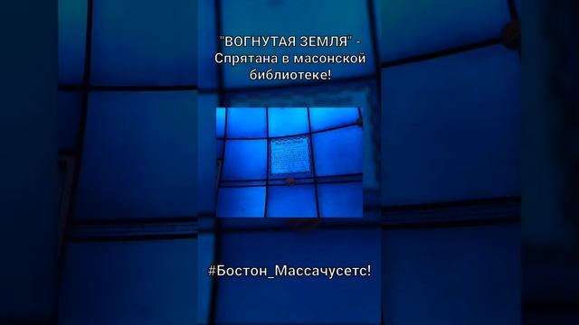 "ВОГНУТАЯ ЗЕМЛЯ" - спрятана в масонской библиотеке! #БостонМассачусетс смотреть онлайн