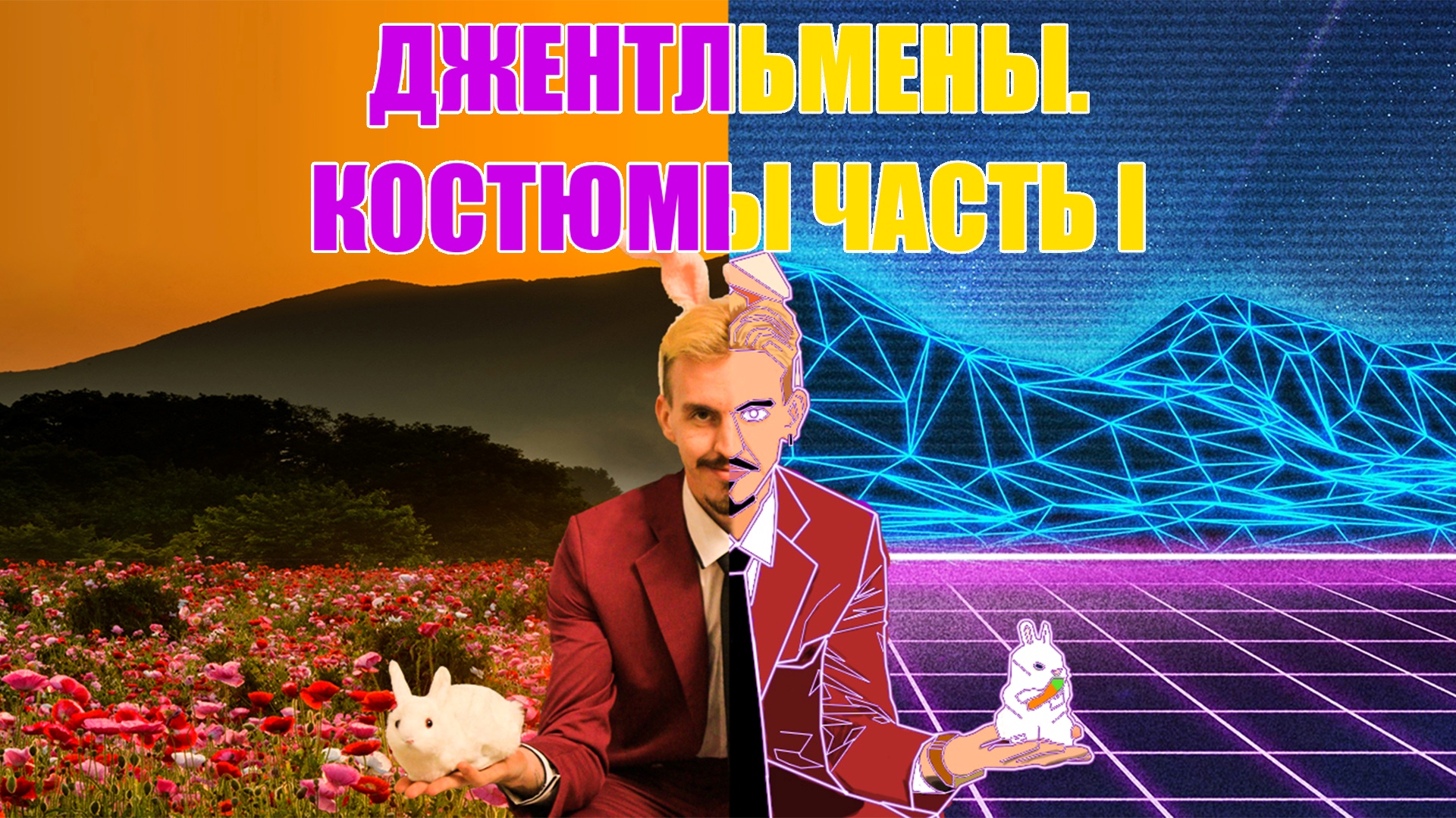 ДЖЕНТЛЬМЕНЫ. КОСТЮМЫ ЧАСТЬ 1