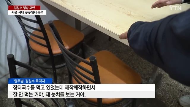'탈주범' 김길수 이틀째 행방 묘연...서울에서 목격 / YTN смотреть онлайн