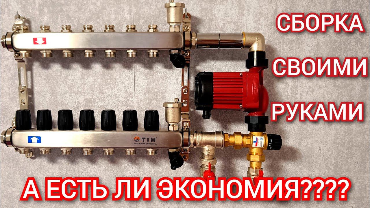 Сборка для тёплого пола своими руками смотреть онлайн