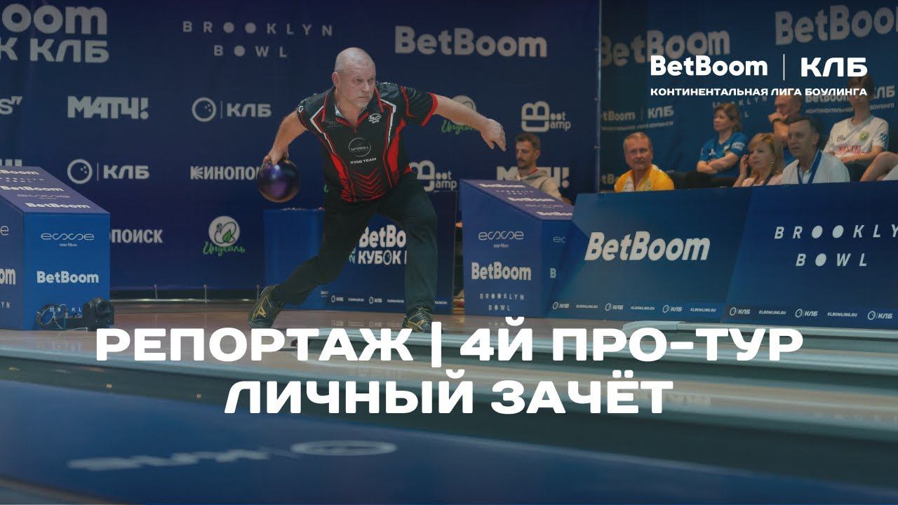 КЛБ | 4й Про-тур BetBoom Кубка КЛБ 2024 в Алматы | Личный зачет смотреть онлайн