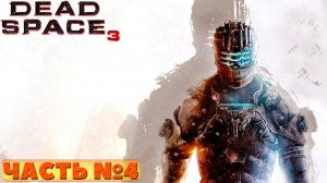 ?Dead Space 3 - Прохождение. Часть №4.