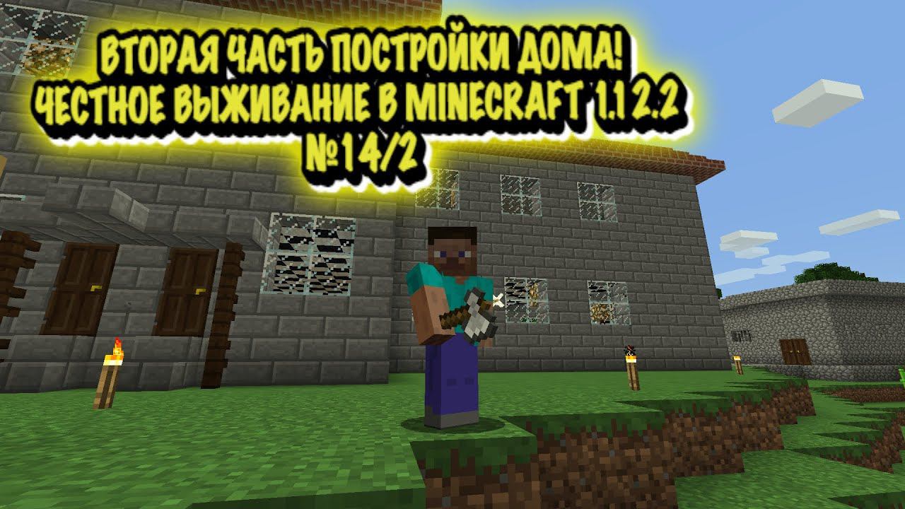 ВТОРАЯ ЧАСТЬ ПОСТРОЙКИ НОВОГО ДОМА!ЧЕСТНОЕ ВЫЖИВАНИЕ В MINECRAFT 1.12.2 №14/2 смотреть онлайн