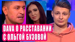 DAVA рассказал о расставании с Ольгой Бузовой