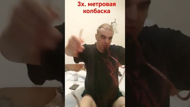 3х. Метровая Колбаска #колбаска #мукбанг #обжор #mukbang #брест #еданакамеру #еда #рек #рекомендаци смотреть онлайн