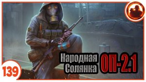 Волна мутантов - день второй. Народная Солянка + Объединенный Пак 2.1 / НС+ОП 2.1 # 139.