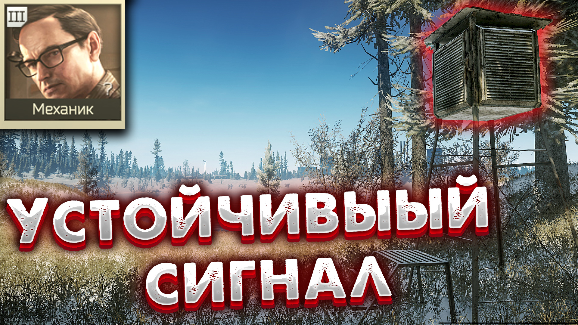 Устойчивый Сигнал ? Задание Механика в Escape from Tarkov смотреть онлайн
