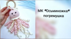Погремушка "Осьминог" крючком МК