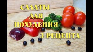 Ем и Худею! Быстрые рецепты салатов из простых продуктов / как похудеть мария мироневич