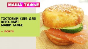 ТОСТОВЫЙ ХЛЕБ для КЕТО-ЛАЙТ Маши Тафье. + БОНУС