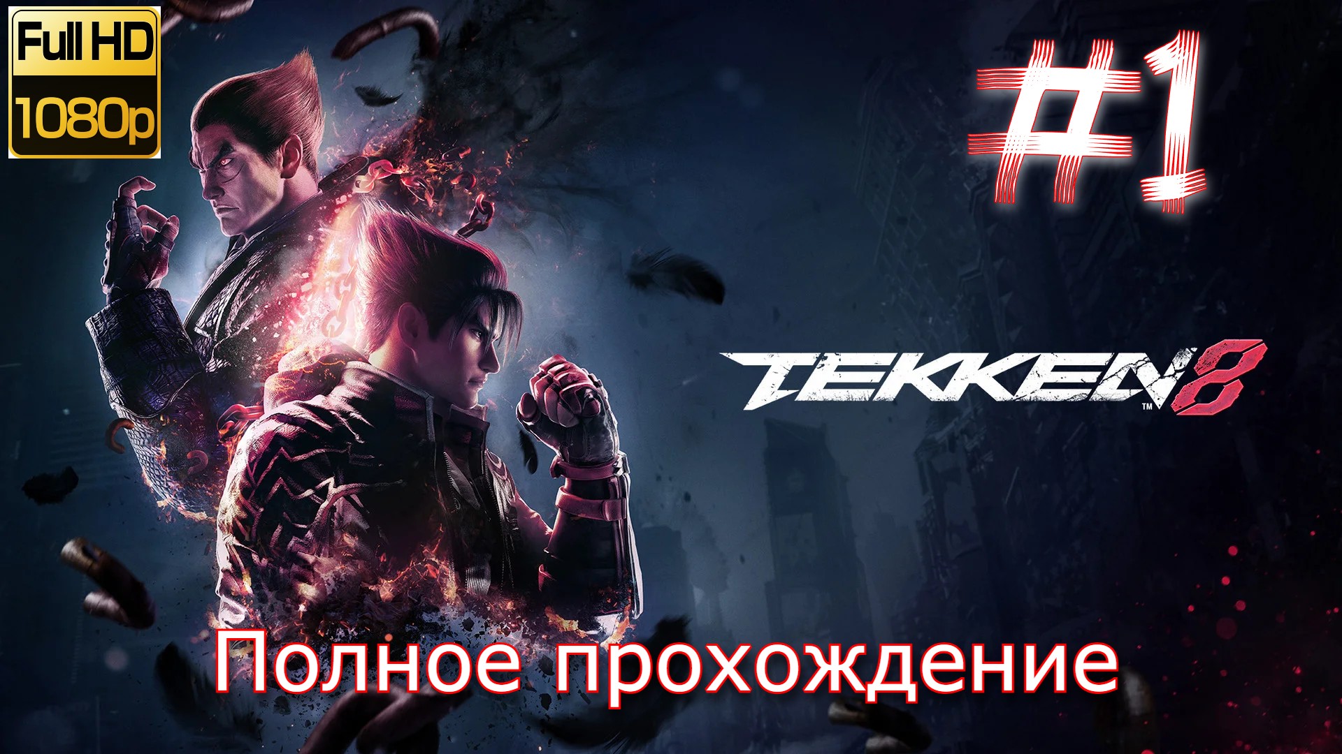 TEKKEN 8 ПОЛНОЕ ПРОХОЖДЕНИЕ НА РУССКОМ ? ТЕККЕН 8 смотреть онлайн
