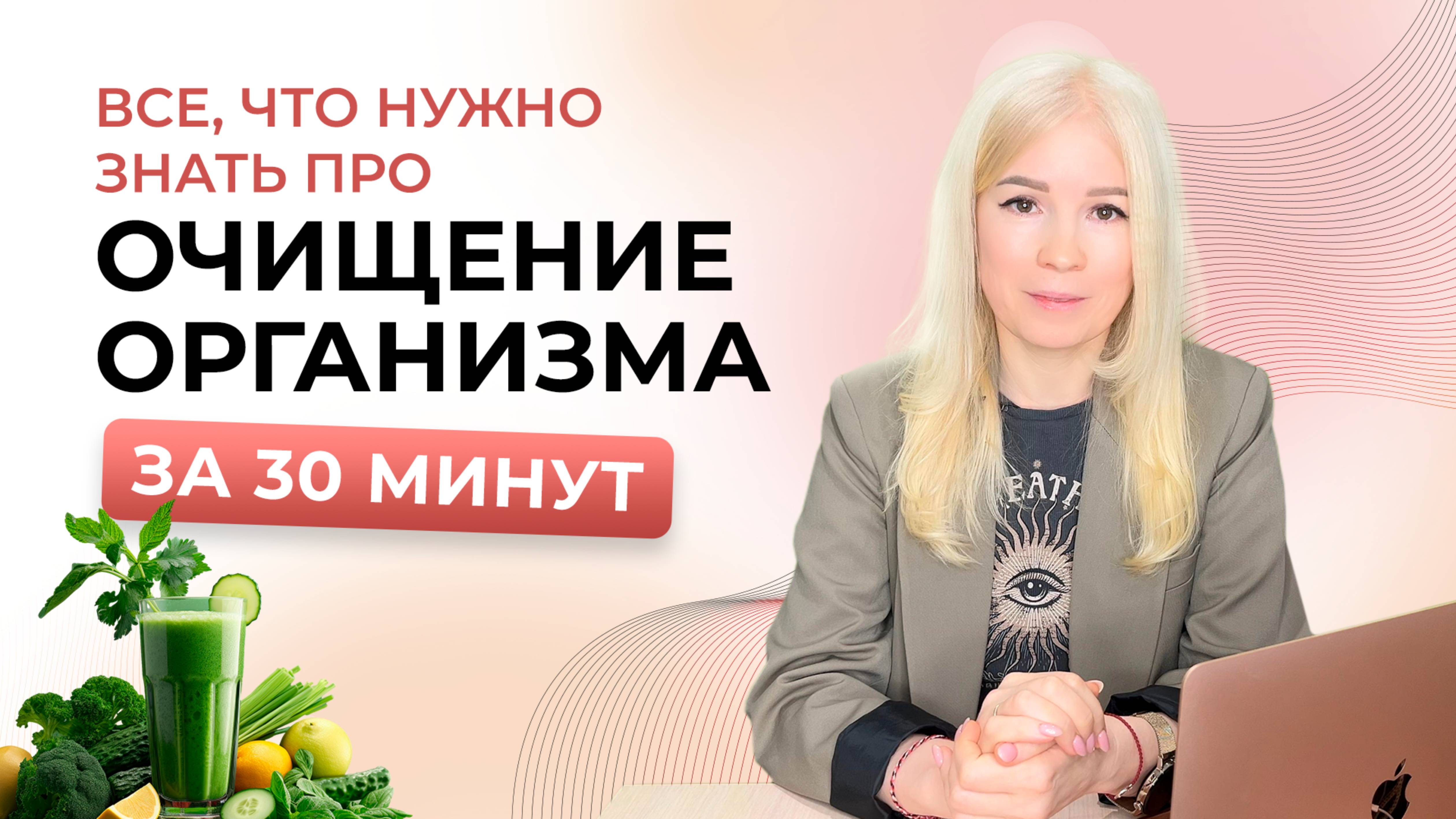ОЧИЩЕНИЕ ОРГАНИЗМА-зачем это нужно, 7 способов очищения, плюсы и минусы каждого способа. смотреть онлайн