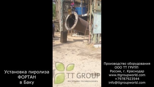 Пиролизная установка ФОРТАН в Баку, Азербайджан смотреть онлайн