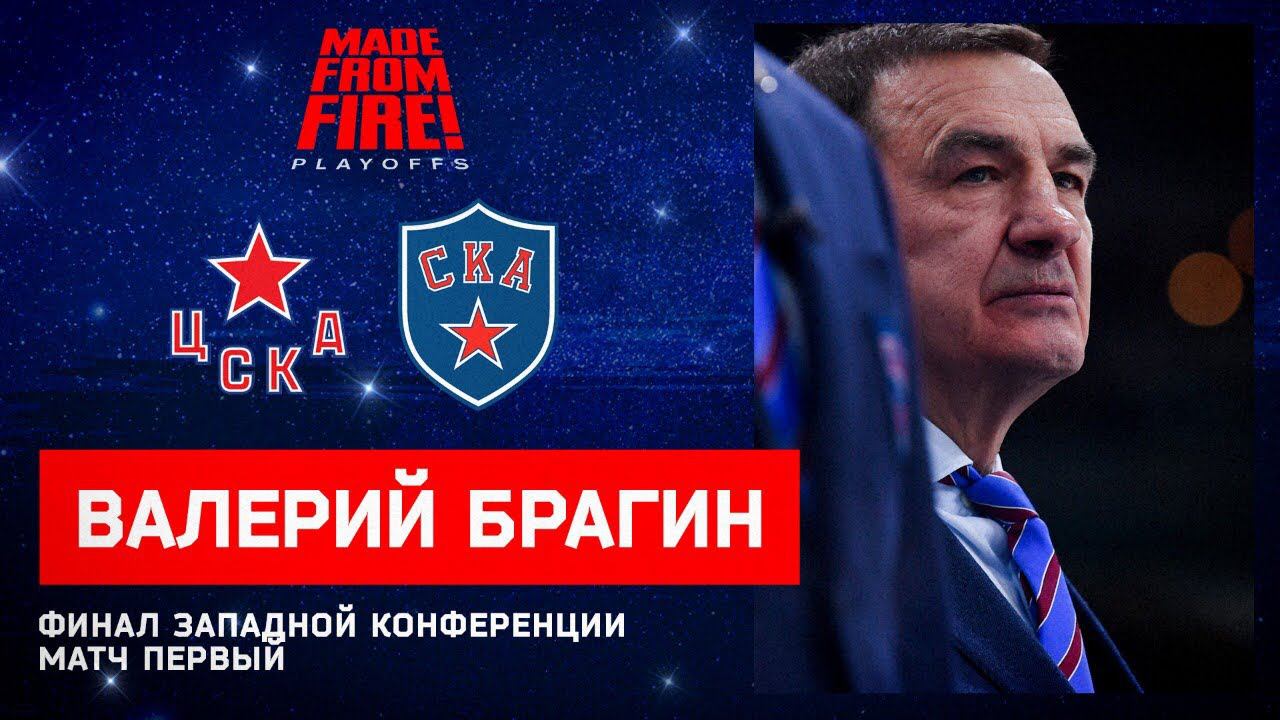 ЦСКА - СКА. Матч первый. Пресс-конференция смотреть онлайн