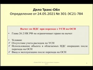 Вычет по НДС после перехода с УСН на ОСН. Дело Транс Ойл / VAT deduction