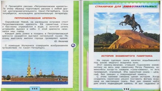 Город на Неве. Окружающий мир. 2 класс, 2 часть. Учебник А. Плешаков стр. 108-113 смотреть онлайн