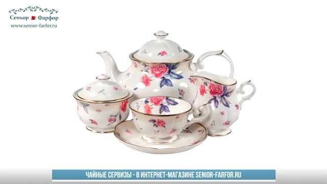 Чайные сервизы в интернет-магазине "Сеньор Фарфор" смотреть онлайн