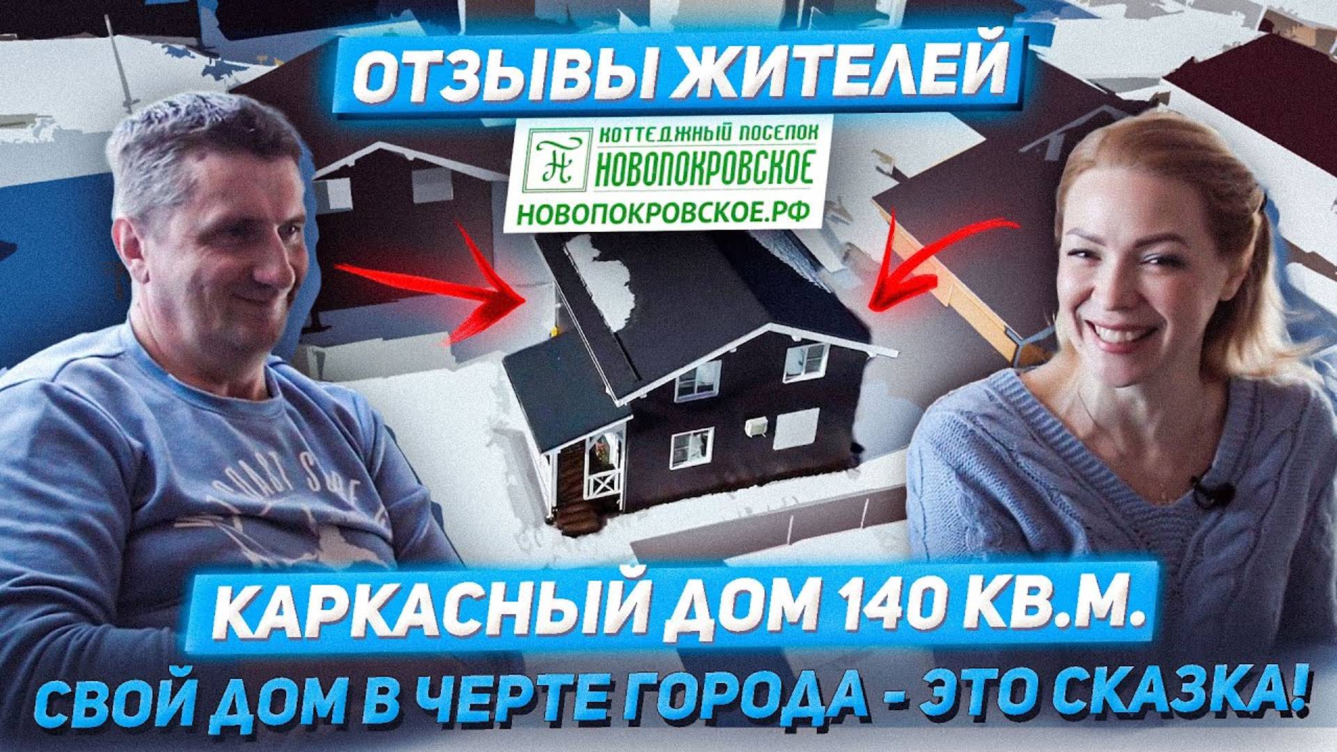 Отзыв о каркасном доме в КП "Новопокровское" смотреть онлайн